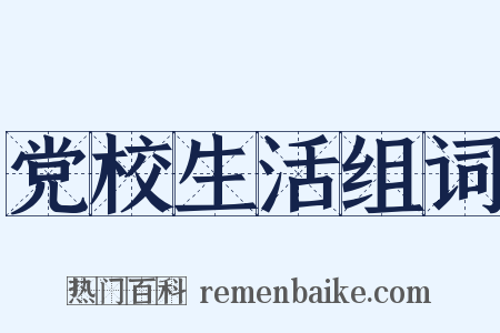 党校生活组词是什么意思的图片